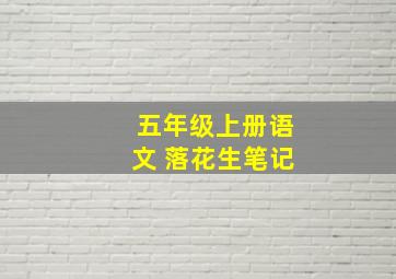 五年级上册语文 落花生笔记